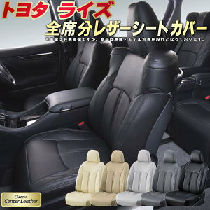 ライズ シートカバー トヨタ クラッツィオ Clazzio Center Leather 高級本革シートカバー 全席1〜2列セット シートカバーライズ