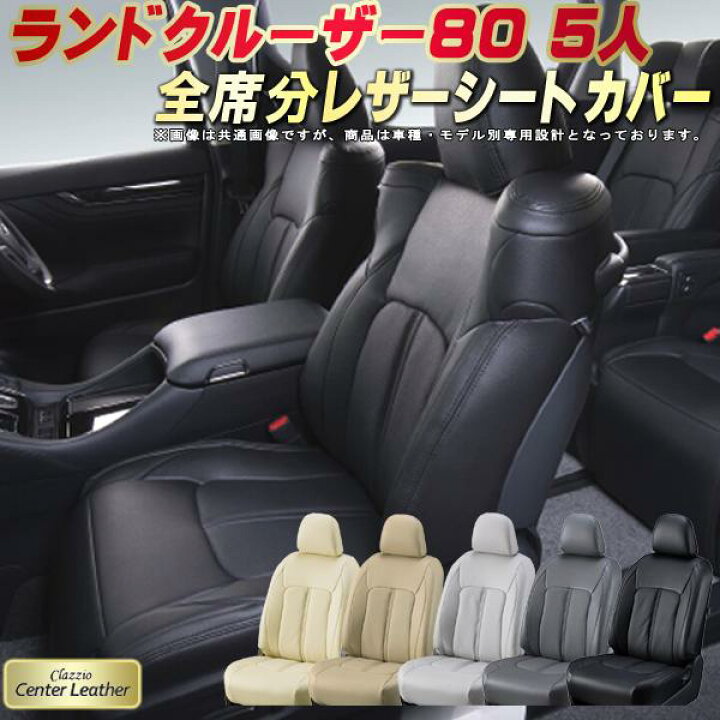楽天市場】ランドクルーザー80 シートカバー 5人乗りランクル80 トヨタ 