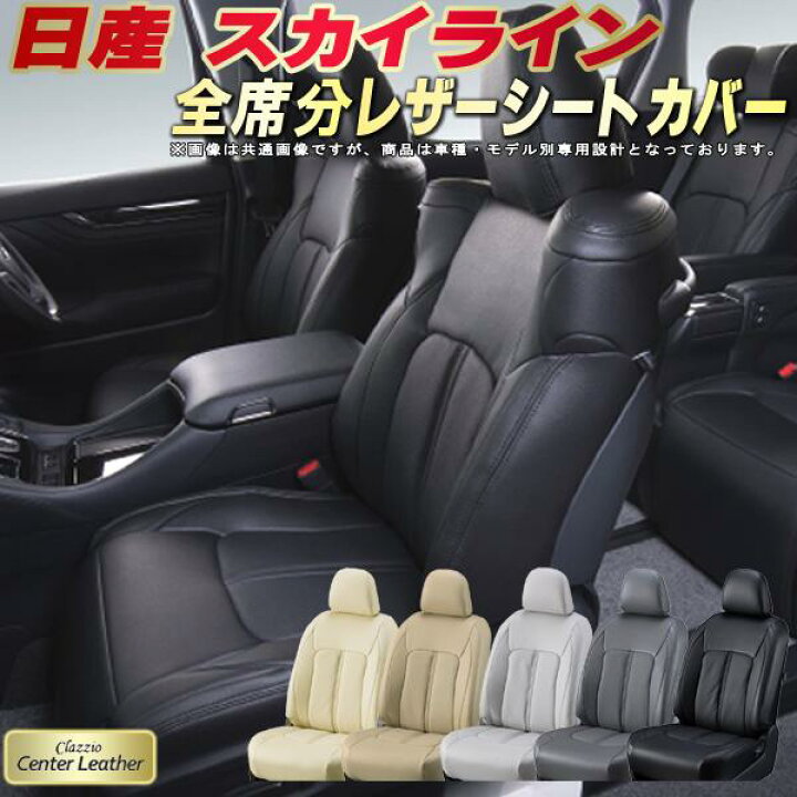 楽天市場】スカイライン シートカバー 日産 クラッツィオ Clazzio 