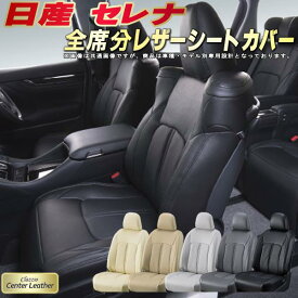 セレナ シートカバー 日産 C28/C27/C26/C25/C24 クラッツィオ Clazzio Center Leather 全席1～3列セット 高級本革シートカバー 快適 クッション セレナ/セレナハイブリッド