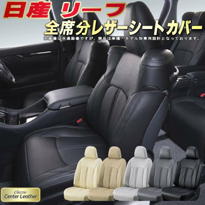 楽天市場】リーフ シートカバー 日産 ZE1 ZE0 AZE0 クラッツィオ 