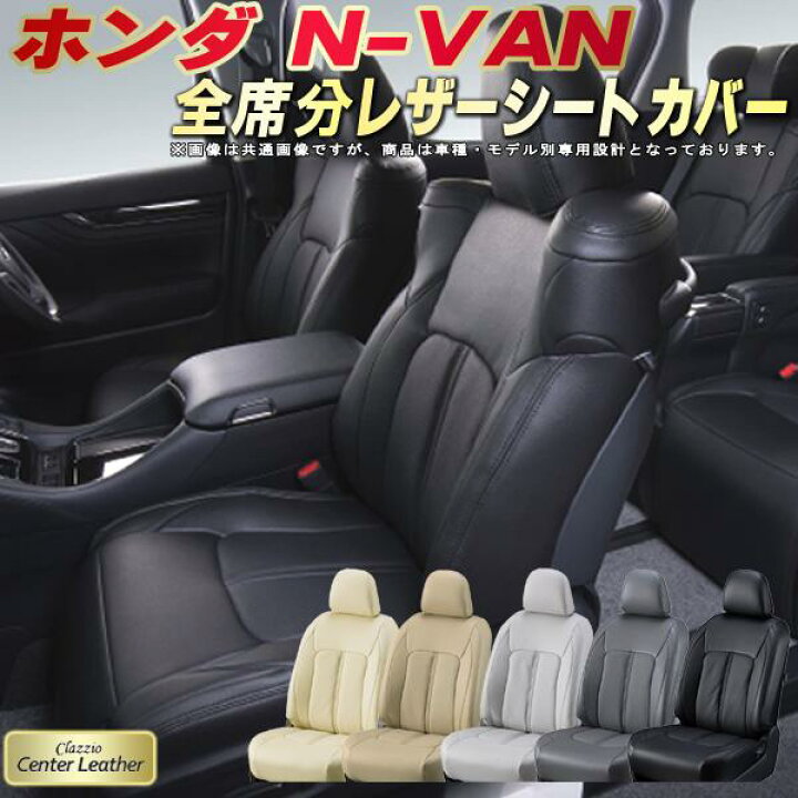 楽天市場】NVAN シートカバー NバンN-VAN ホンダ クラッツィオ Clazzio 