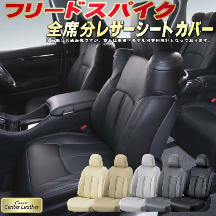 楽天市場】フリードスパイク シートカバー ホンダ クラッツィオ 