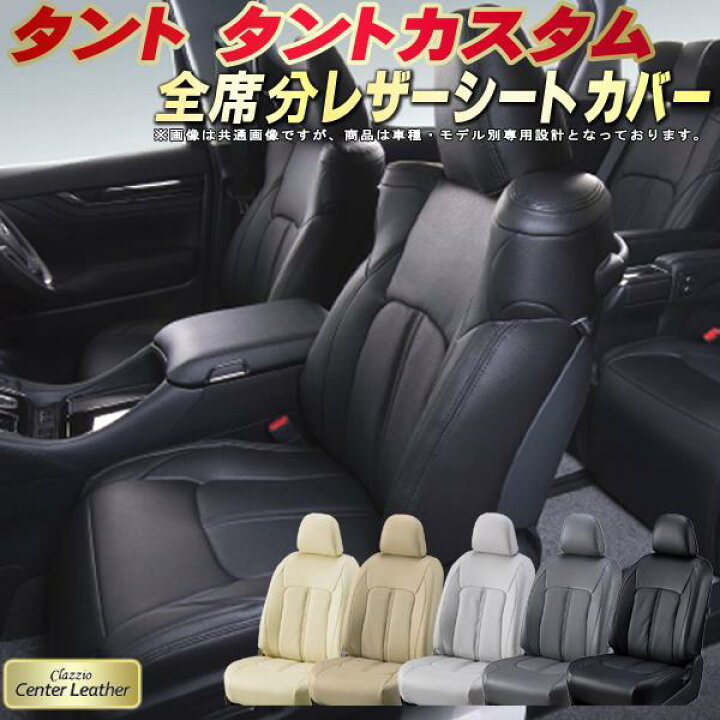 楽天市場 タント シートカバー タントカスタム ダイハツ クラッツィオ Clazzio Center Leather 全席1 2列セット 高級本革シートカバー 快適 クッション シートカバータント 軽自動車 カーハウス キングドム