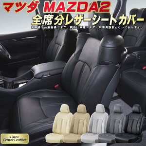 MAZDA2 V[gJo[ }c_ NbcBI Clazzio Center Leather {vV[gJo[ S1`2Zbg V[gJo[MAZDA2