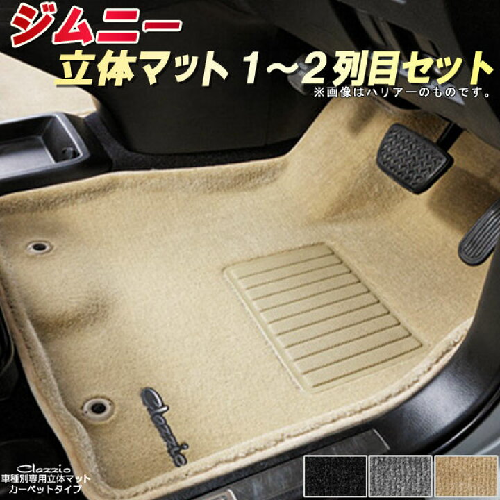楽天市場】ジムニー フロアマット 1〜2列目セット スズキ クラッツィオ 