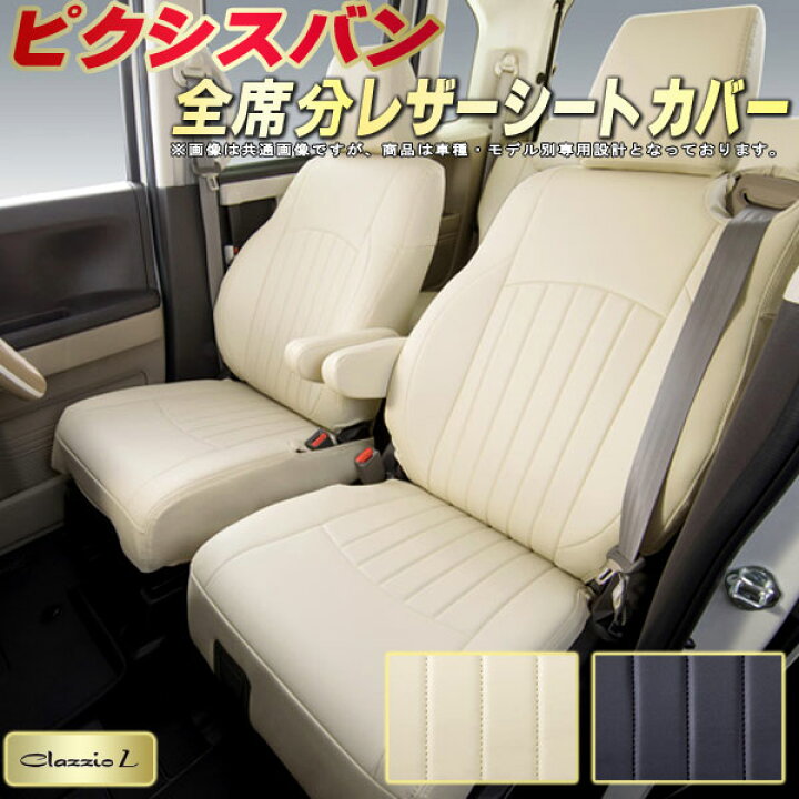 楽天市場】ピクシスバン シートカバー トヨタ クラッツィオ Clazzio L 