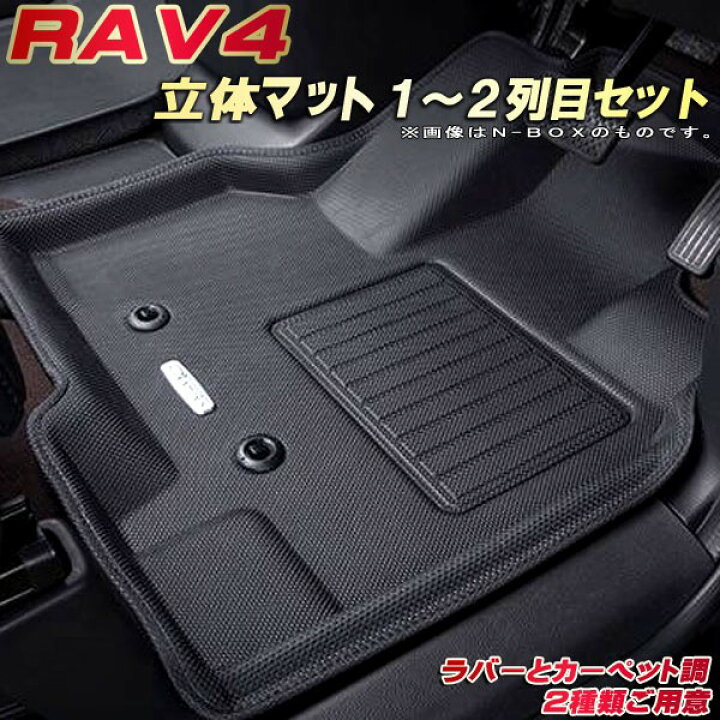 楽天市場】RAV4 フロアマット 1〜2列目セット MXAA52/MXAA54/AXAH52 