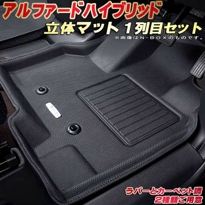 楽天市場】アルファードハイブリッド フロアマット 1列目セット 30系 トヨタ クラッツィオ Clazzio new立体マット 防水ラバーマット /カーペットマット フロアマットアルファードハイブリッド 足マット : カーハウス キングドム