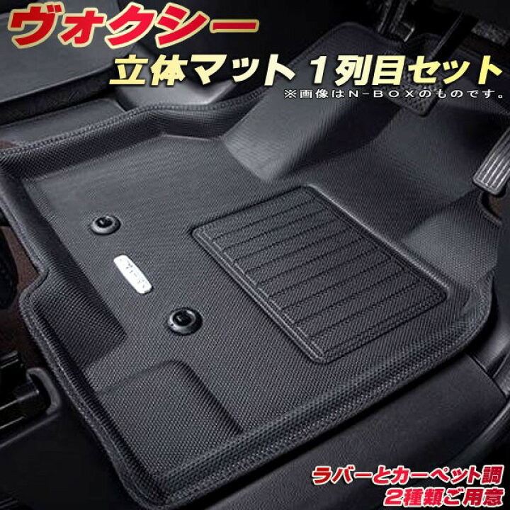 楽天市場 ヴォクシー フロアマット Voxy ボクシー 1列目セット Zrr80系 トヨタ クラッツィオ Clazzio New立体マット 防水ラバー マット カーペットマット フロアマットヴォクシー 足マット カーハウス キングドム