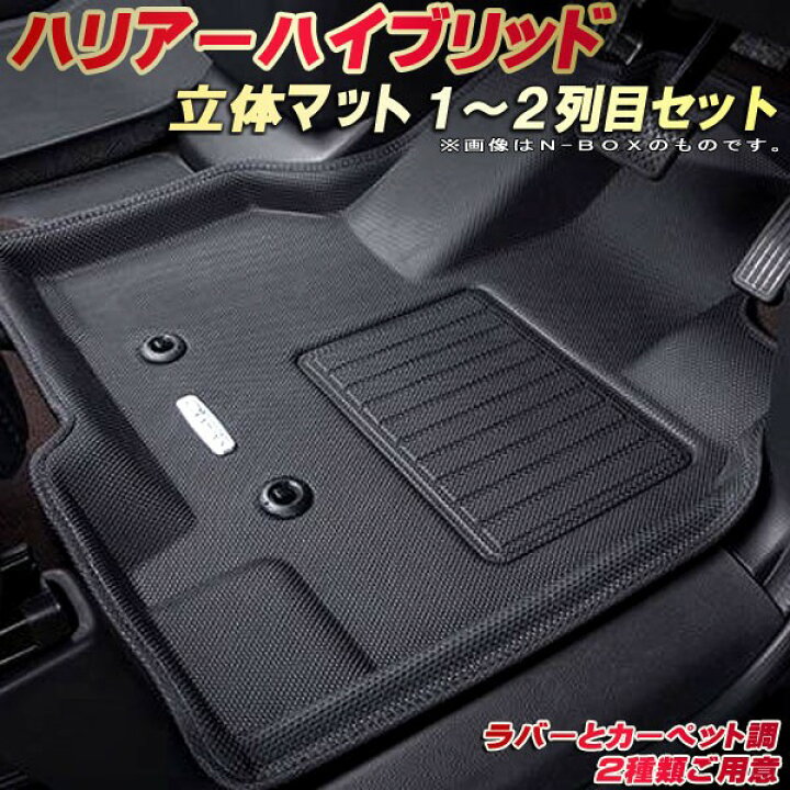 楽天市場】ハリアーハイブリッド フロアマット 1〜2列目セット 80系/60 