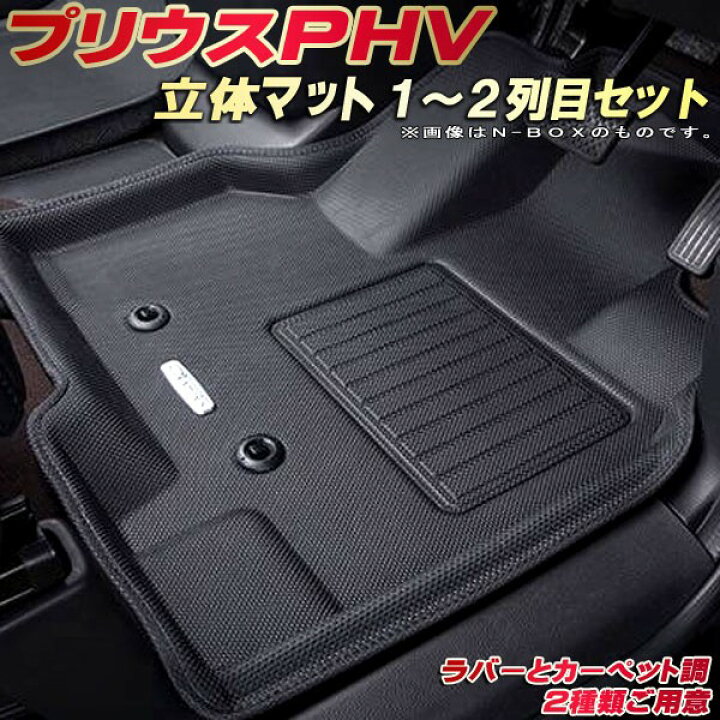 楽天市場】プリウスPHV フロアマット 1〜2列目セット ZVW52 トヨタ 