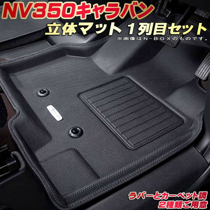 楽天市場】NV350キャラバン フロアマット 1列目セット E26系 日産 