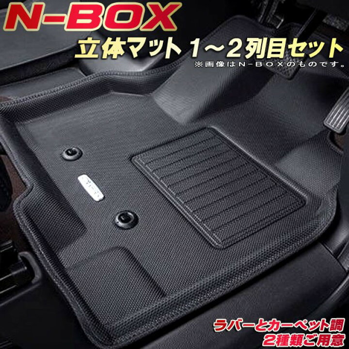 楽天市場】NBOX フロアマット NボックスN-BOX 1〜2列目セット JF5/JF6 