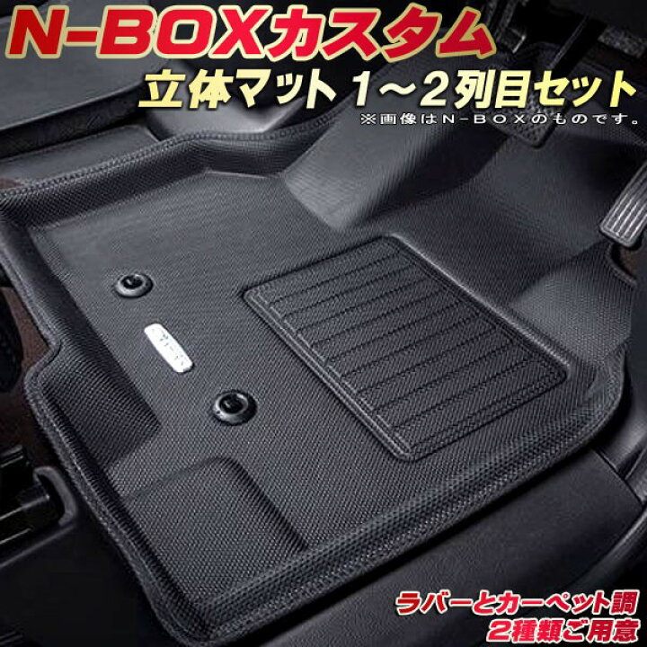 楽天市場】NBOXカスタム フロアマット 1〜2列目セット JF5/JF6/JF3/JF4 