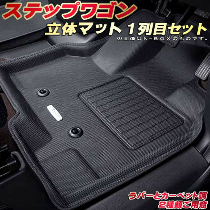 楽天市場】ステップワゴン フロアマット 1列目セット RP1/RP2/RP3/RP5  