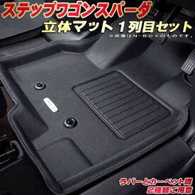 ステップワゴンスパーダ フロアマット 1列目セット RP3/RP4/RP5/RP8 ホンダ クラッツィオ Clazzio new立体マット 防水ラバーマット/カーペットマット フロアマットステップワゴンスパーダ カーマット足マット