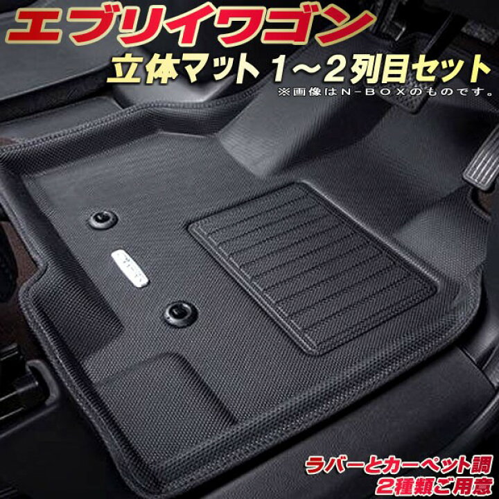楽天市場】エブリィワゴン フロアマット エブリーワゴン 1〜2列目 