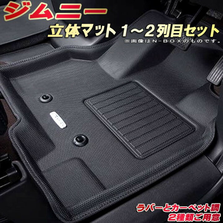 楽天市場】ジムニー フロアマット 1〜2列目セット JB64W スズキ 