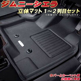 ジムニーシエラ フロアマット 1～2列目セット JB74W スズキ クラッツィオ Clazzio new立体マット 防水ラバーマット/カーペットマット フロアマットジムニーシエラ カーマット足マット