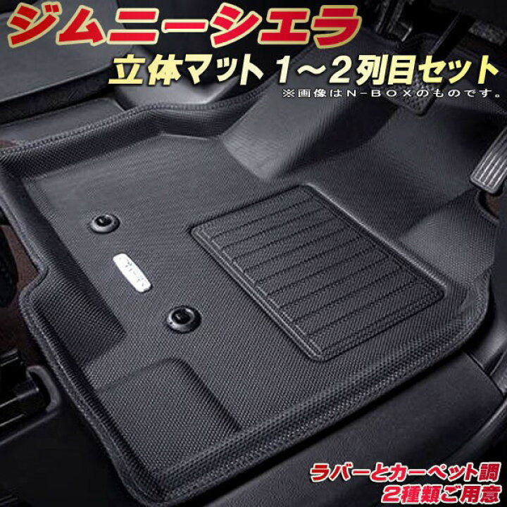 楽天市場】ジムニーシエラ フロアマット 1〜2列目セット JB74W スズキ 