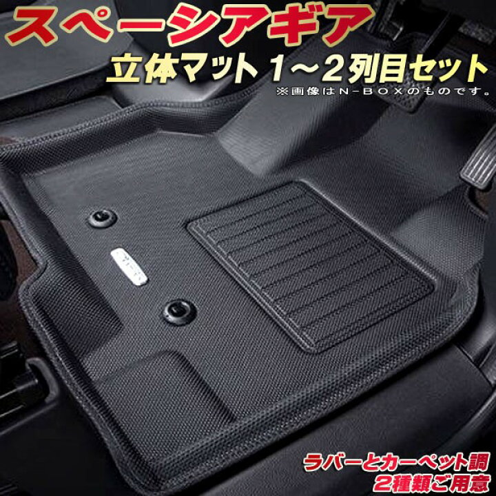 楽天市場】スペーシアギア フロアマット 1〜2列目セット MK53S/MK54S 