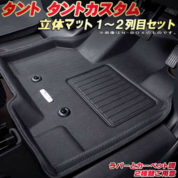 楽天市場】タント フロアマット タントカスタム 1〜2列目セット LA650S 