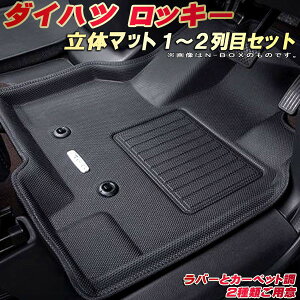 ロッキー フロアマット 1〜2列目セット A200S/A201S/A202S ダイハツ クラッツィオ Clazzio new立体マット 防水ラバーマット フロアマットロッキー カーマット足マット 運転席・助手席・後部座席セッ
