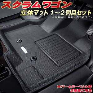 スクラムワゴン フロアマット 1〜2列目セット DG17W マツダ クラッツィオ Clazzio new立体マット 防水ラバーマット フロアマットスクラムワゴン カーマット足マット 運転席・助手席・後部座席セ
