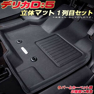 デリカD:5 フロアマット デリカD5 1列目セット CV1W/CV2W/CV4W/CV5W 三菱 クラッツィオ Clazzio new立体マット 防水ラバーマット フロアマットデリカD:5 カーマット足マット 運転席・助手席セット
