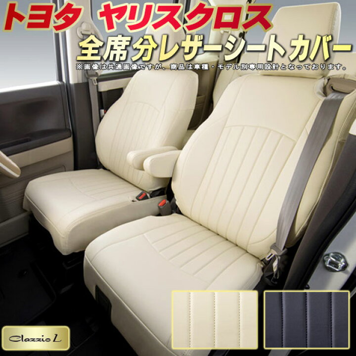 楽天市場】ヤリスクロス シートカバー トヨタ クラッツィオ Clazzio L 