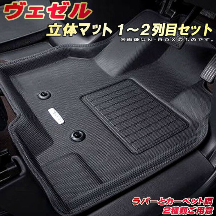 楽天市場】ヴェゼル フロアマット 1〜2列目セット RV3/RU1/RU2 ホンダ 