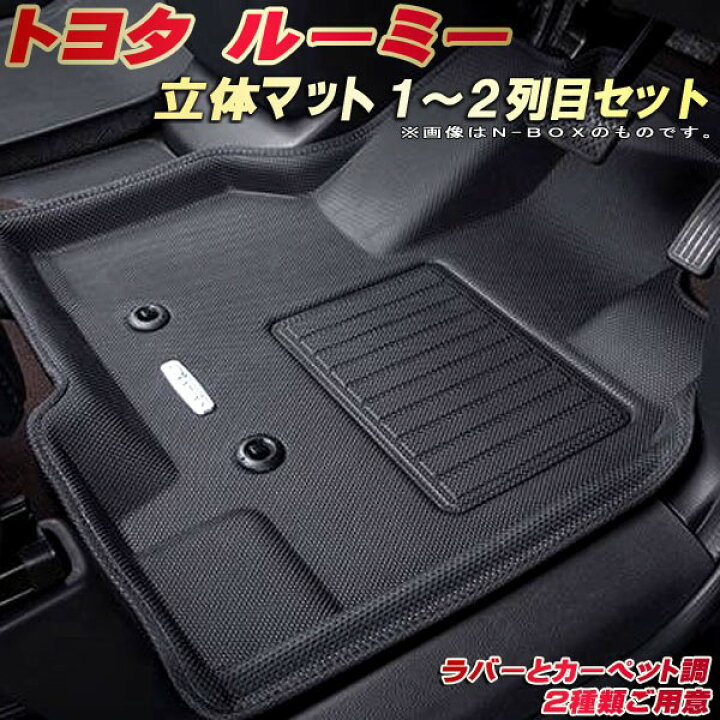 楽天市場】ルーミー フロアマット 1〜2列目セット M900A/M910A トヨタ 