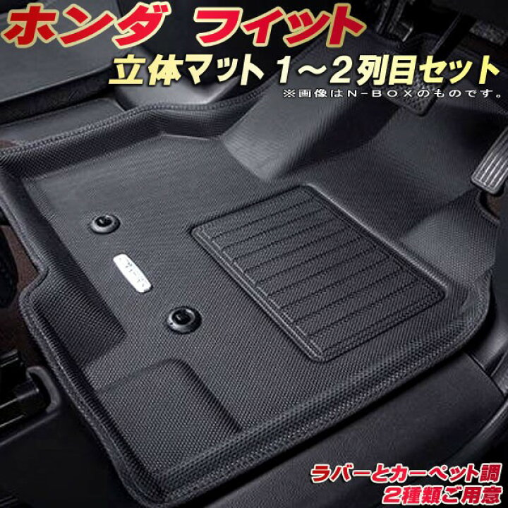 楽天市場】フィット フロアマット 1〜2列目セット GR1/GR2/GR3/GR4/GR5 