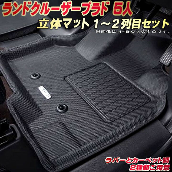 楽天市場】ランドクルーザープラド フロアマット ランクルプラド5人  