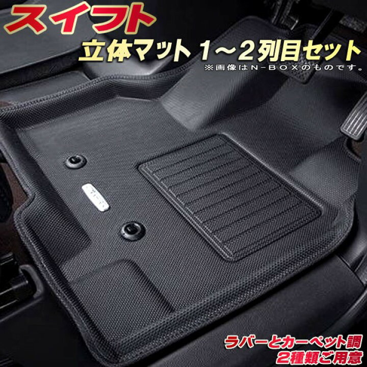 楽天市場】スイフト フロアマット 1〜2列目セット ZC83S/ZD83S/ZC53S 