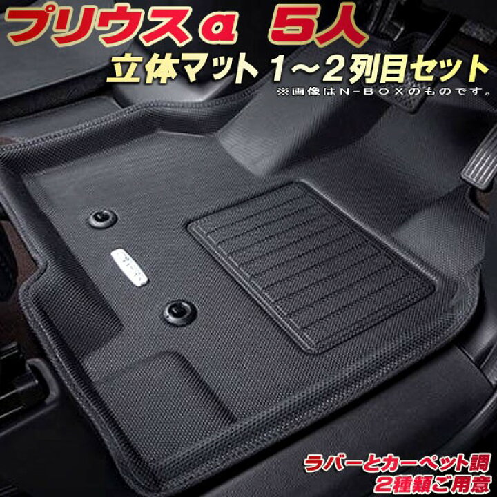 楽天市場】プリウスα フロアマット 5人乗り 1〜2列目セット ZVW41W 