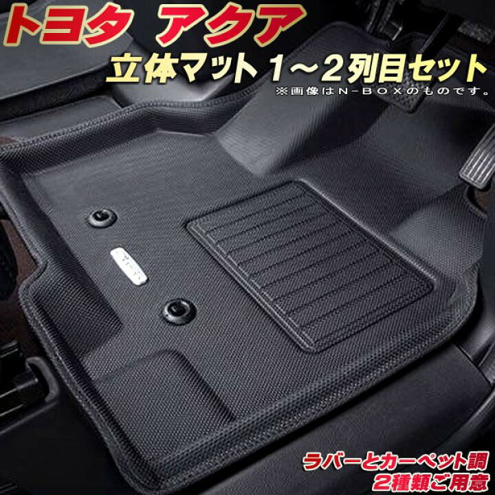 楽天市場】アクア フロアマット 1〜2列目セット MXPK10/MXPK11/NHP10 