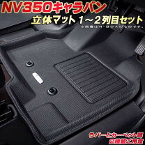 楽天市場】nv350 キャラバン フロアマット 2列目の通販