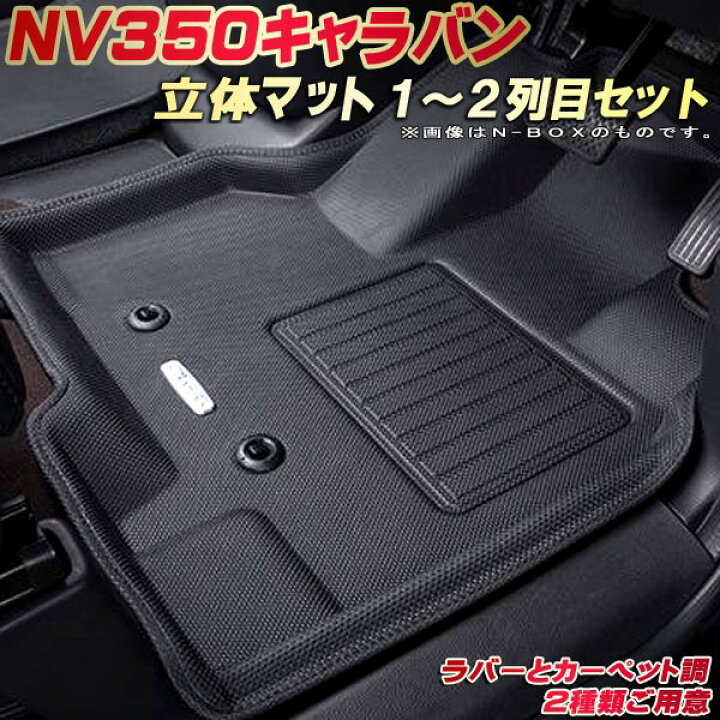 楽天市場】NV350キャラバン フロアマット 1〜2列目セット E26系 日産 