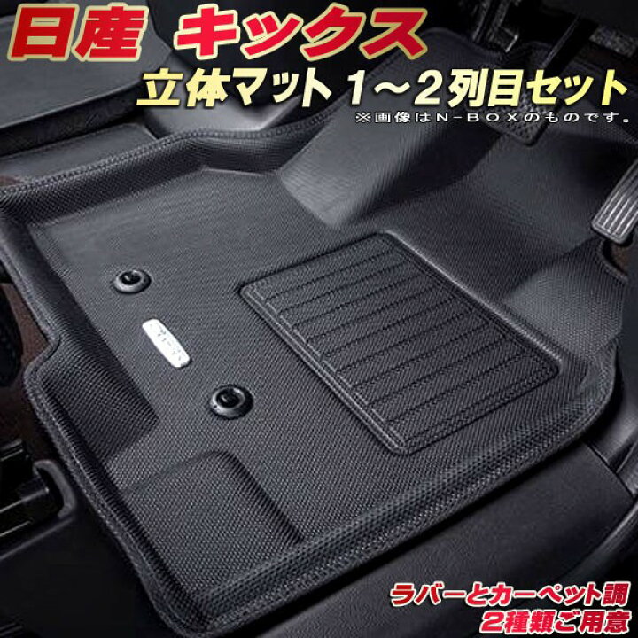 楽天市場】キックス フロアマット 1〜2列目セット RP15/SNP15/P15 日産 