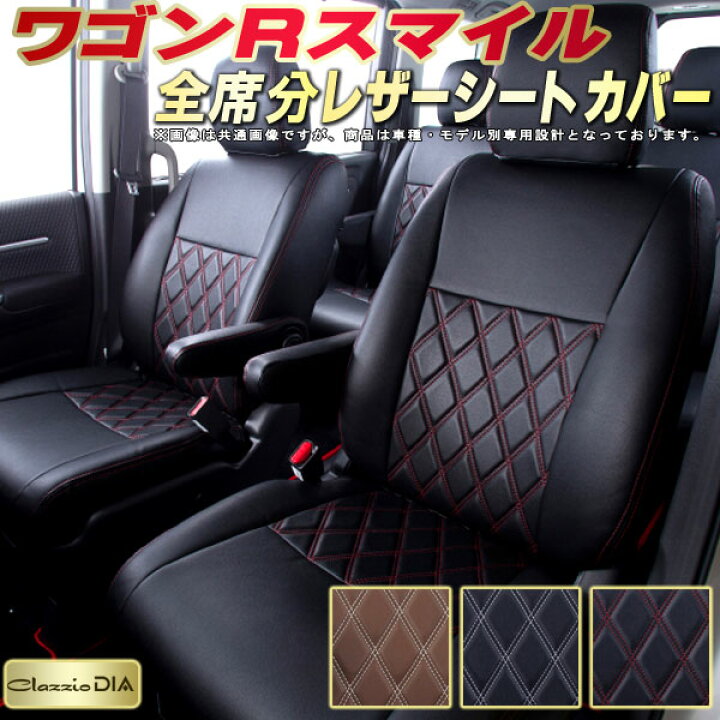楽天市場】ワゴンRスマイル シートカバー スズキ クラッツィオ Clazzio 