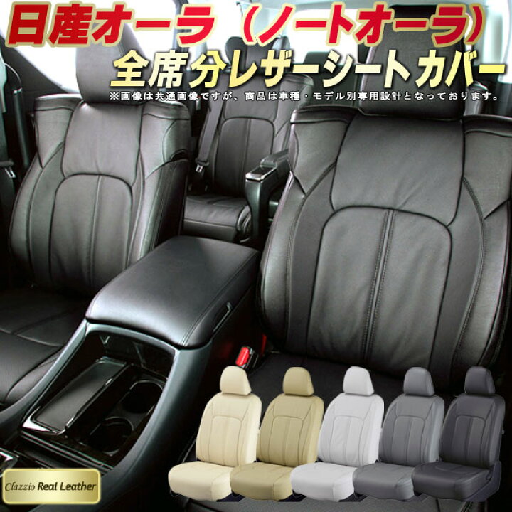 楽天市場】オーラ シートカバー ノートオーラ 日産 クラッツィオ 