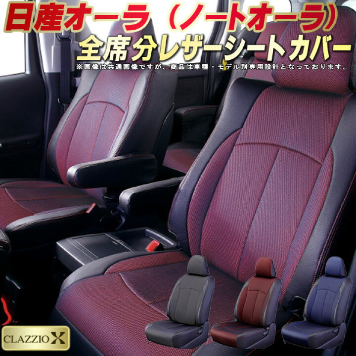 楽天市場】オーラ シートカバー ノートオーラ 日産 クラッツィオ 