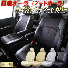 オーラ シートカバー ノートオーラ 日産 FE13/FSNE13 クラッツィオ CLAZZIO Air 全席1～2列セット 特殊立体構造メッシュ生地 快適 ノート オーラシートカバー ジャストフィット シートカバーノート オーラ