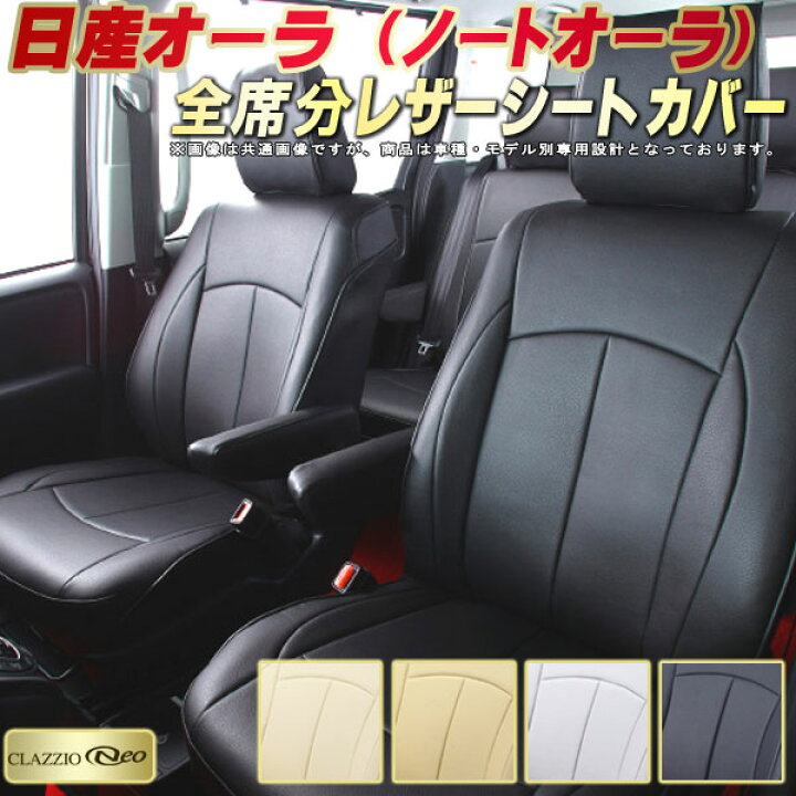 楽天市場】オーラ シートカバー ノートオーラ 日産 クラッツィオ 