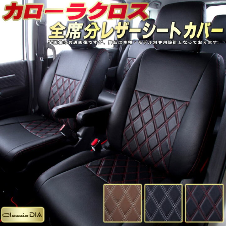 楽天市場】カローラクロス シートカバー トヨタ クラッツィオ Clazzio 
