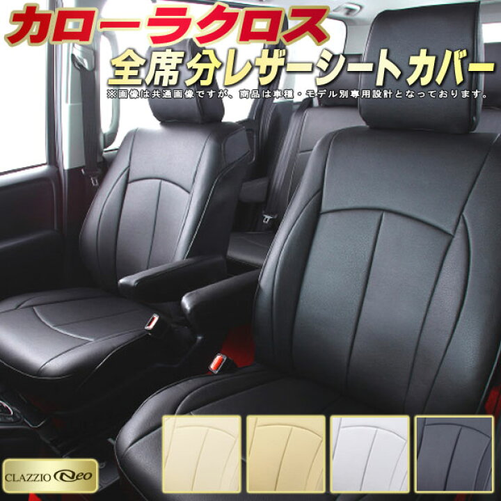 楽天市場】カローラクロス シートカバー トヨタ クラッツィオ CLAZZIO 