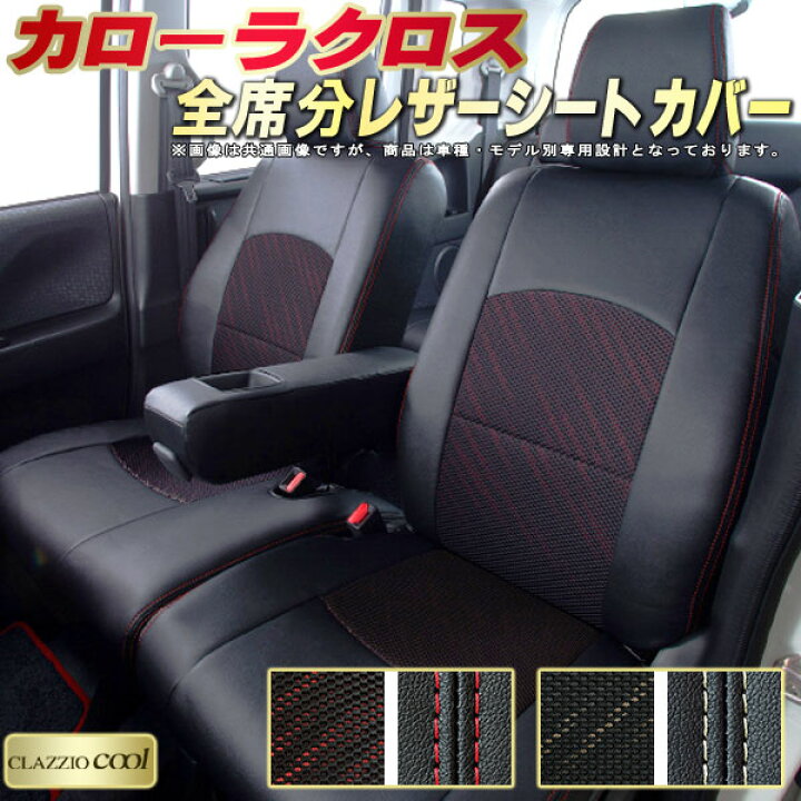 楽天市場】カローラクロス シートカバー トヨタ クラッツィオ CLAZZIO 