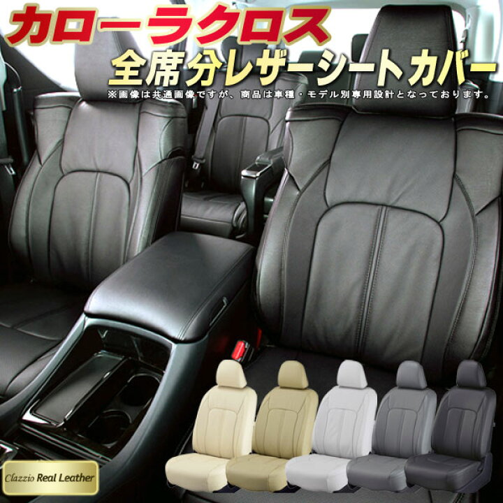 楽天市場】カローラクロス シートカバー トヨタ クラッツィオ Clazzio 